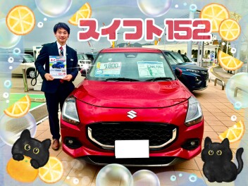 【特選ワンプラ車】スイフト１５２！！